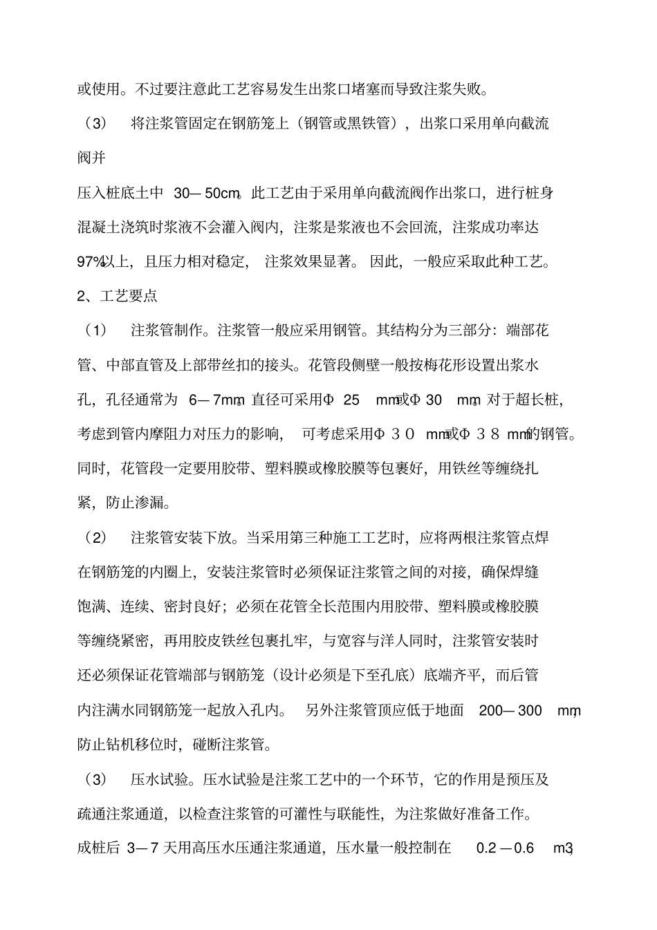 灌注桩后注浆技术与质量控制_第2页