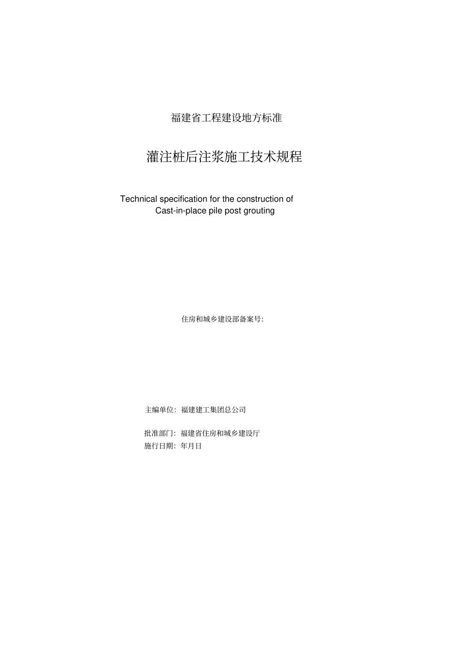 灌注桩后注浆施工技术规程_第2页