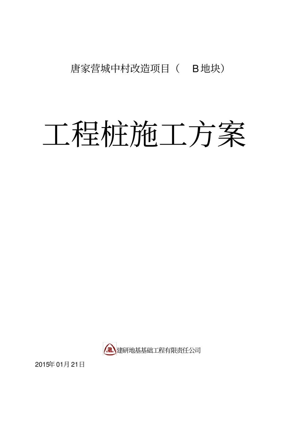 灌注桩后注浆施工方案_第1页