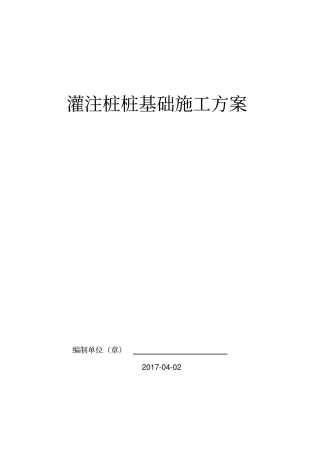 灌注桩施工方案x