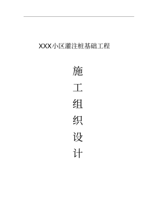 灌注桩施工组织设计案例