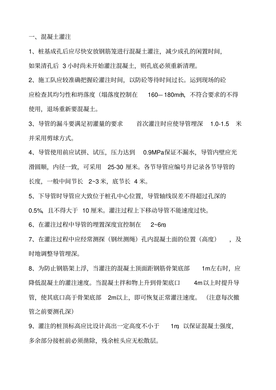 灌注桩混凝土施工技术交底_第1页