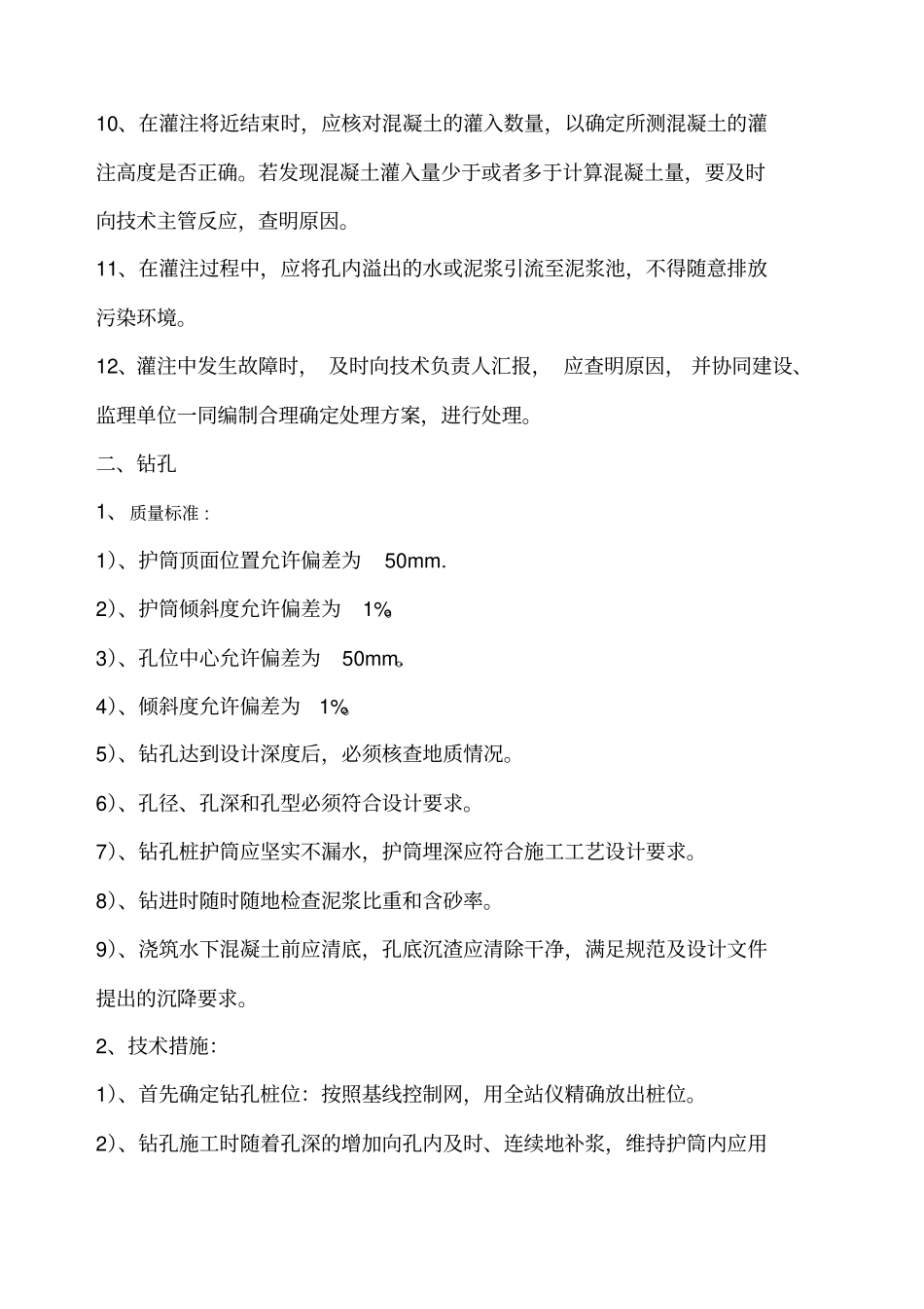 灌注桩混凝土施工技术交底_第2页