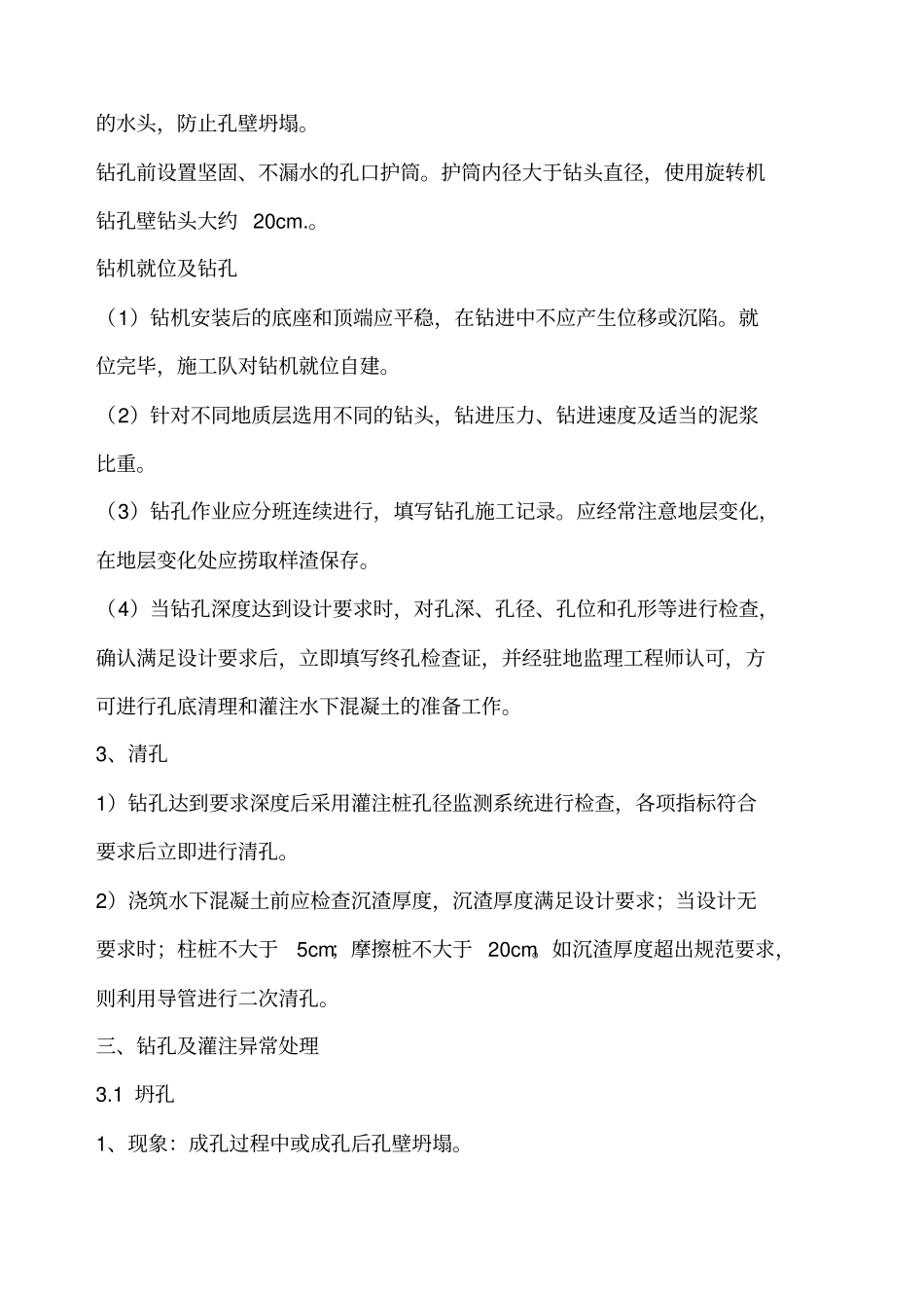 灌注桩混凝土施工技术交底_第3页