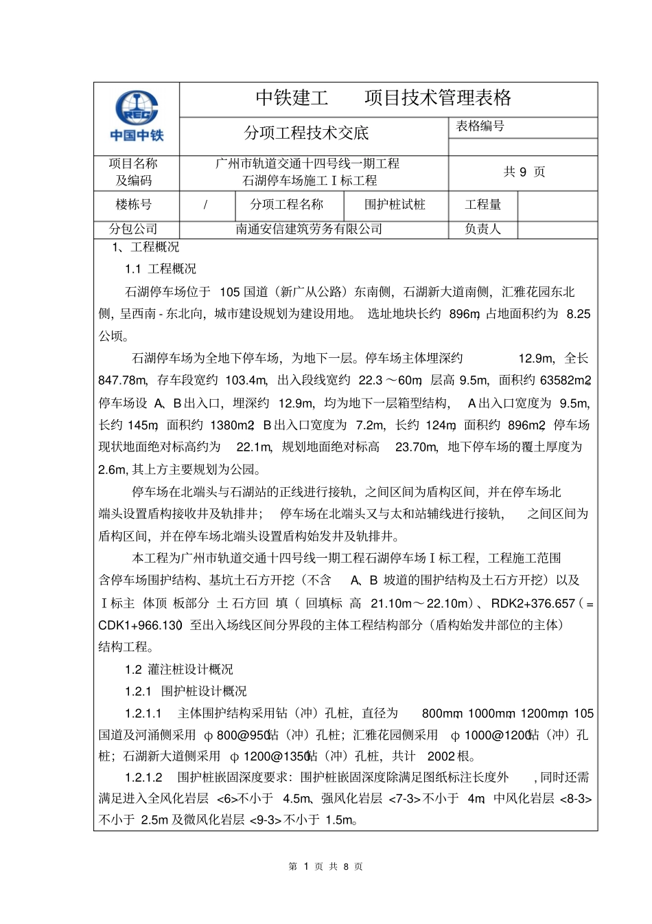 灌注桩破桩头技术交底-_第1页