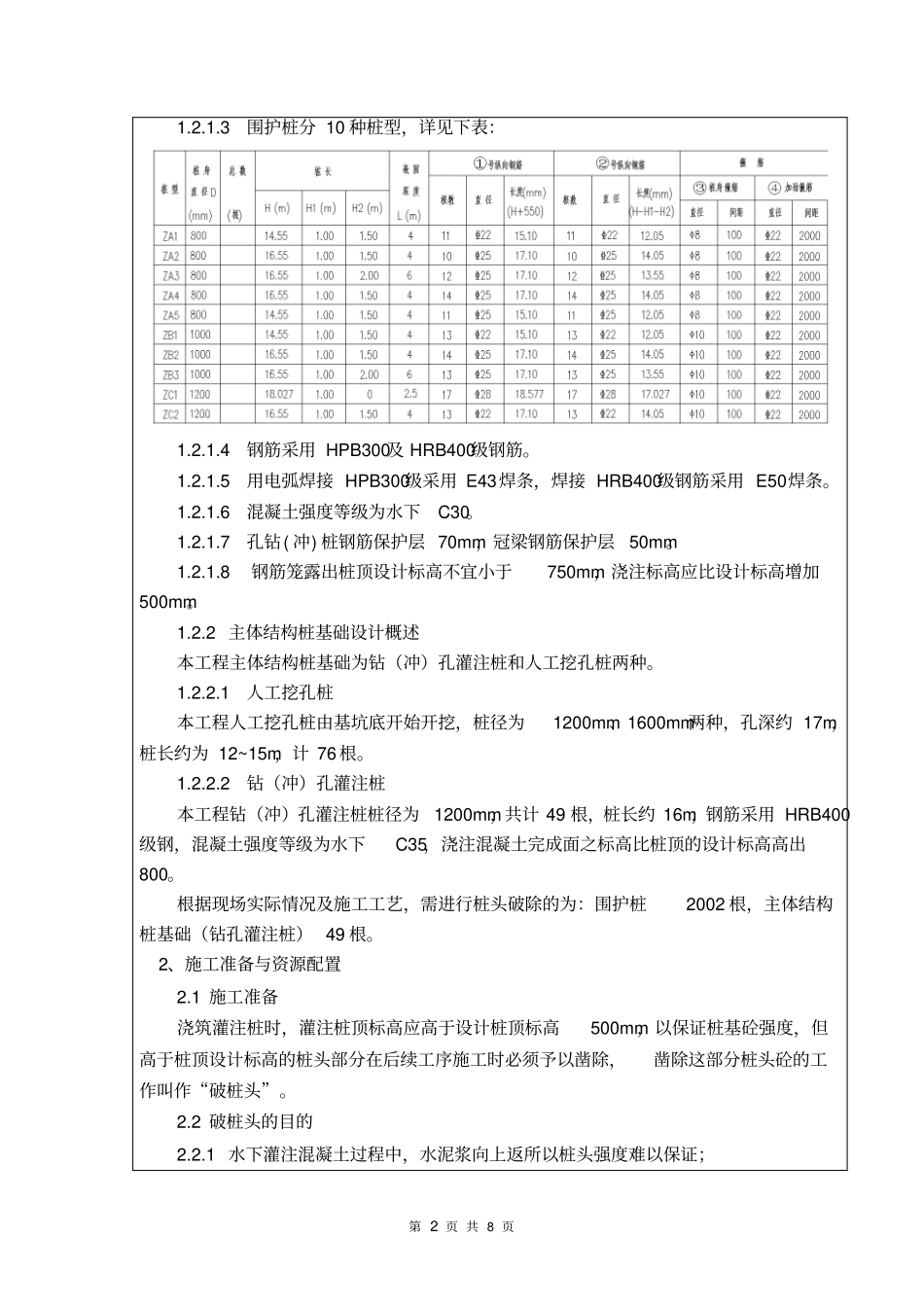 灌注桩破桩头技术交底-_第2页