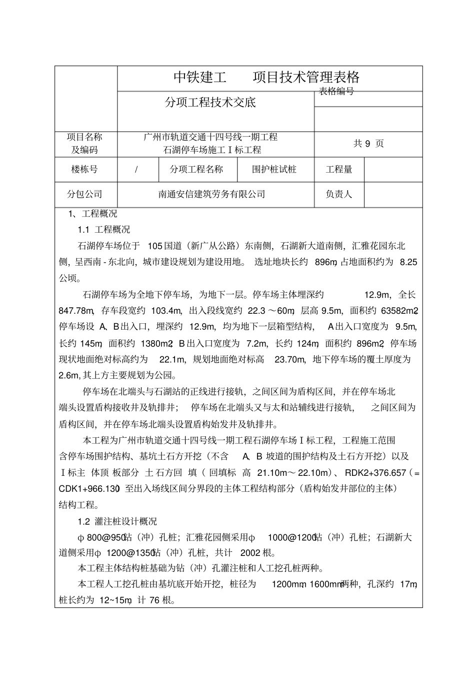 灌注桩破桩头技术交底_第1页