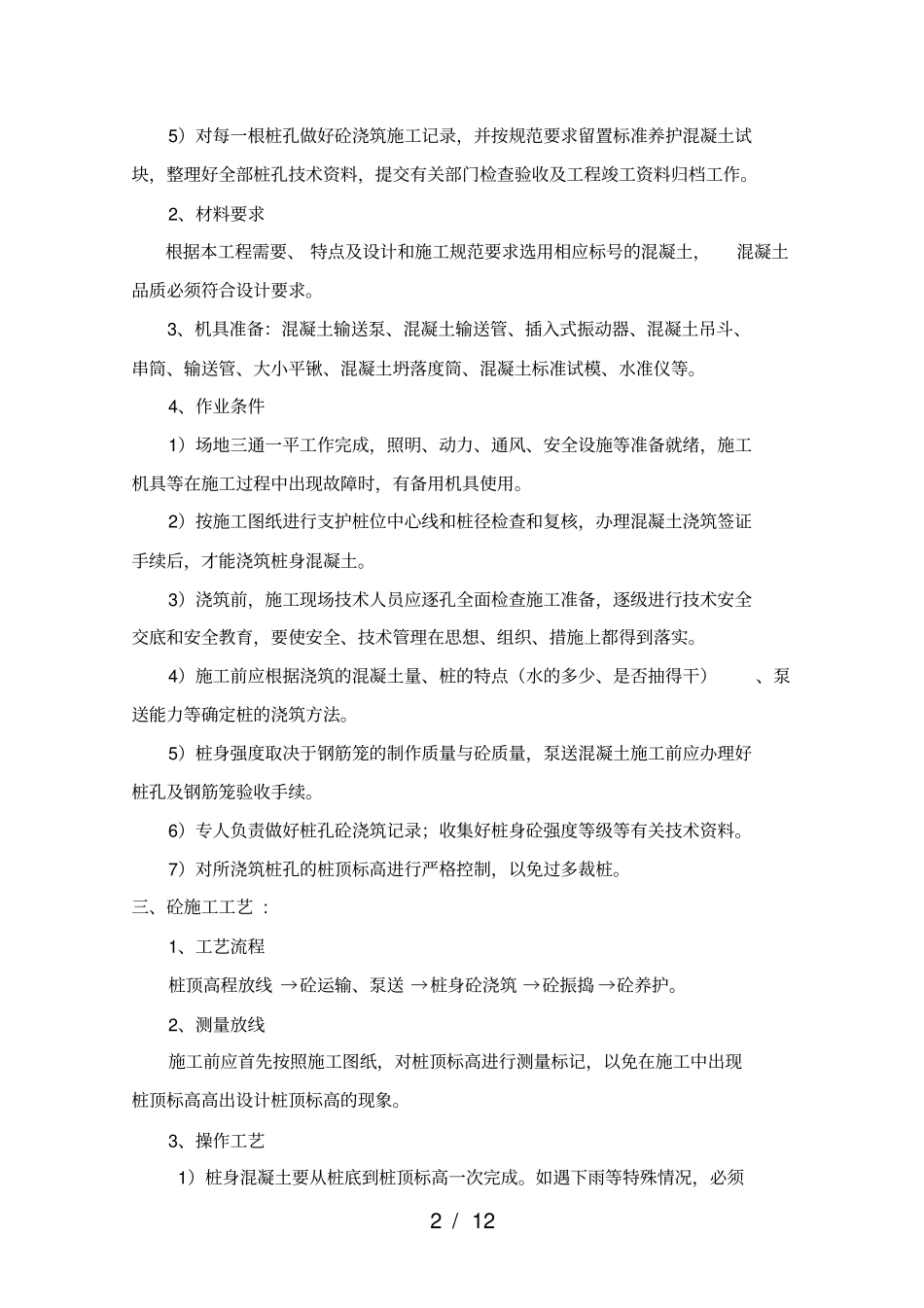 灌注桩砼浇筑施工方案_第2页