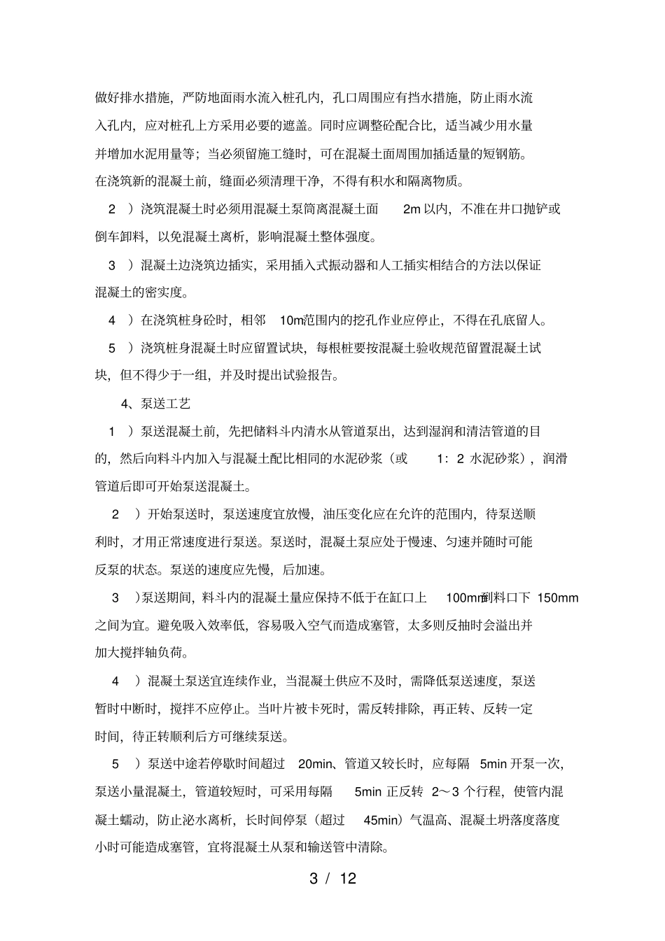 灌注桩砼浇筑施工方案_第3页