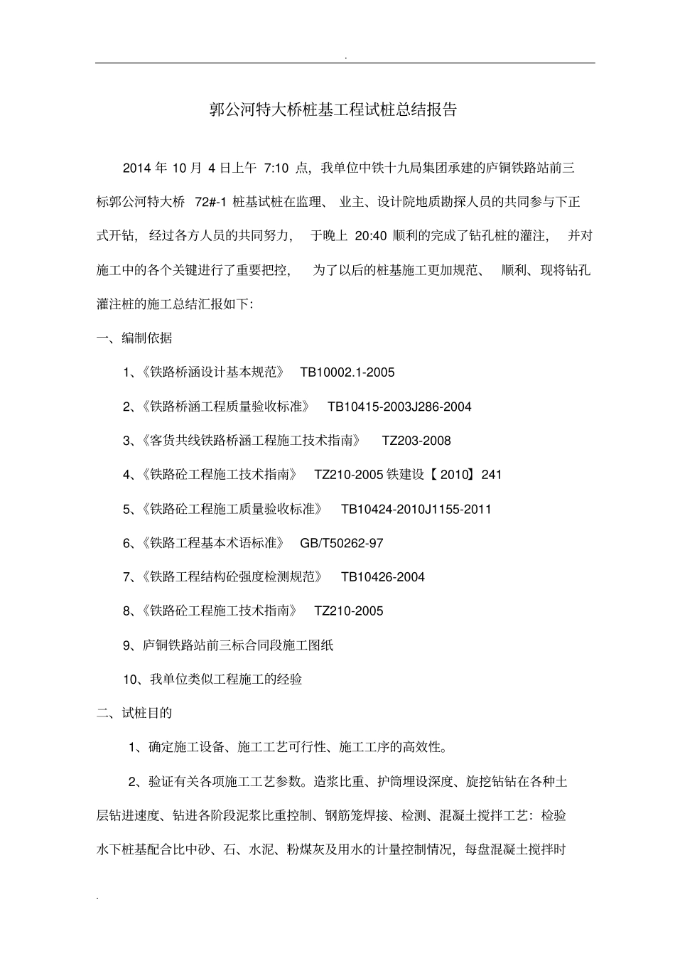 灌注桩试桩总结_第1页