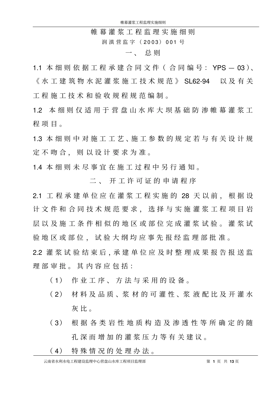 灌浆工程监理实施细则_第1页