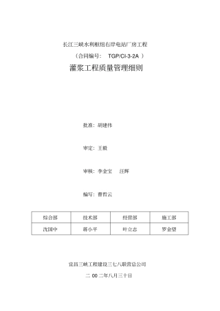 灌浆工程质量控制管理细则