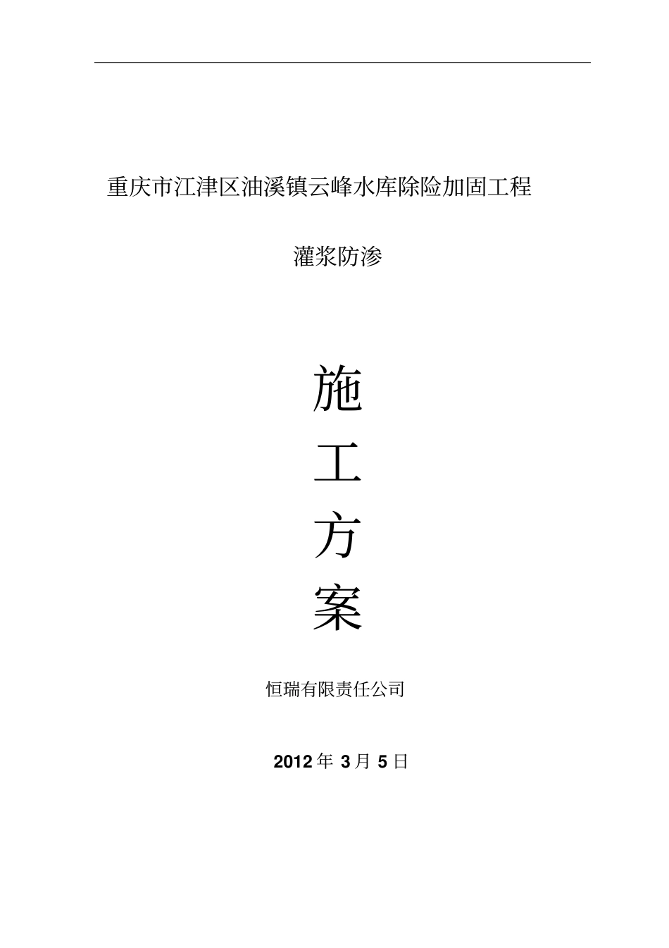 灌浆施工技术方案完_第1页