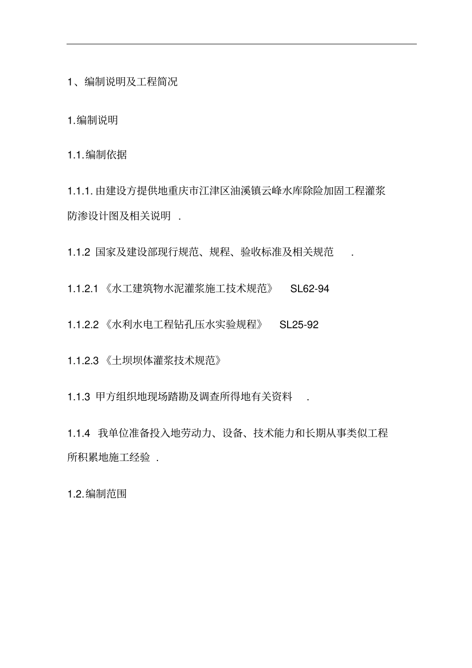 灌浆施工技术方案完_第3页