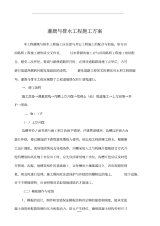灌溉与排水工程施工方案
