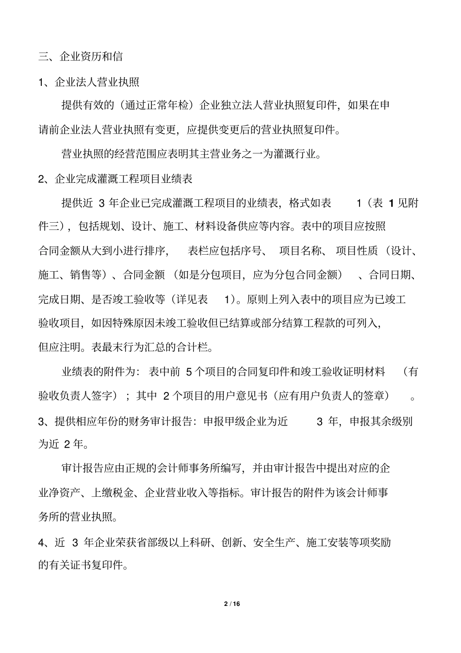 灌溉企业等级申报书编写指引讲述讲解_第3页