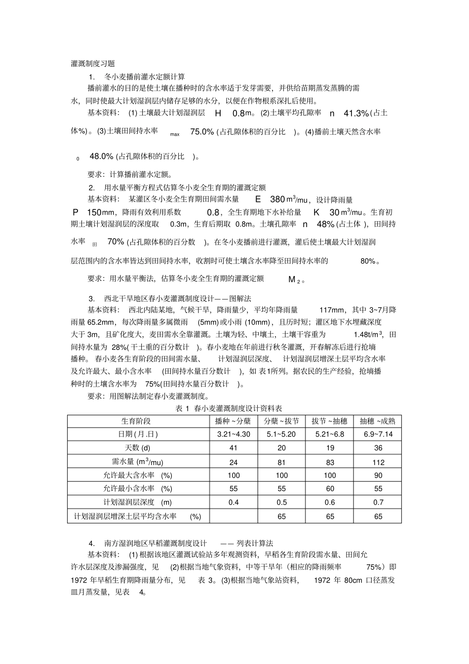 灌溉制度习题_第1页