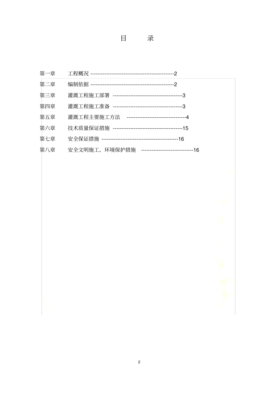 灌溉工程施工方案_第2页