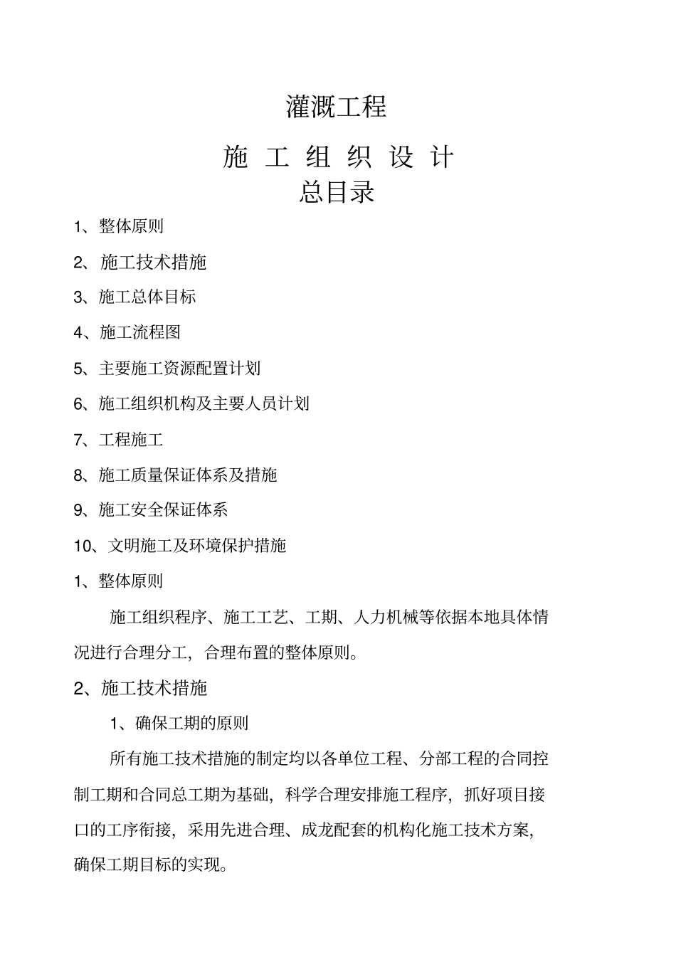 灌溉工程施工施工组织设计_第1页