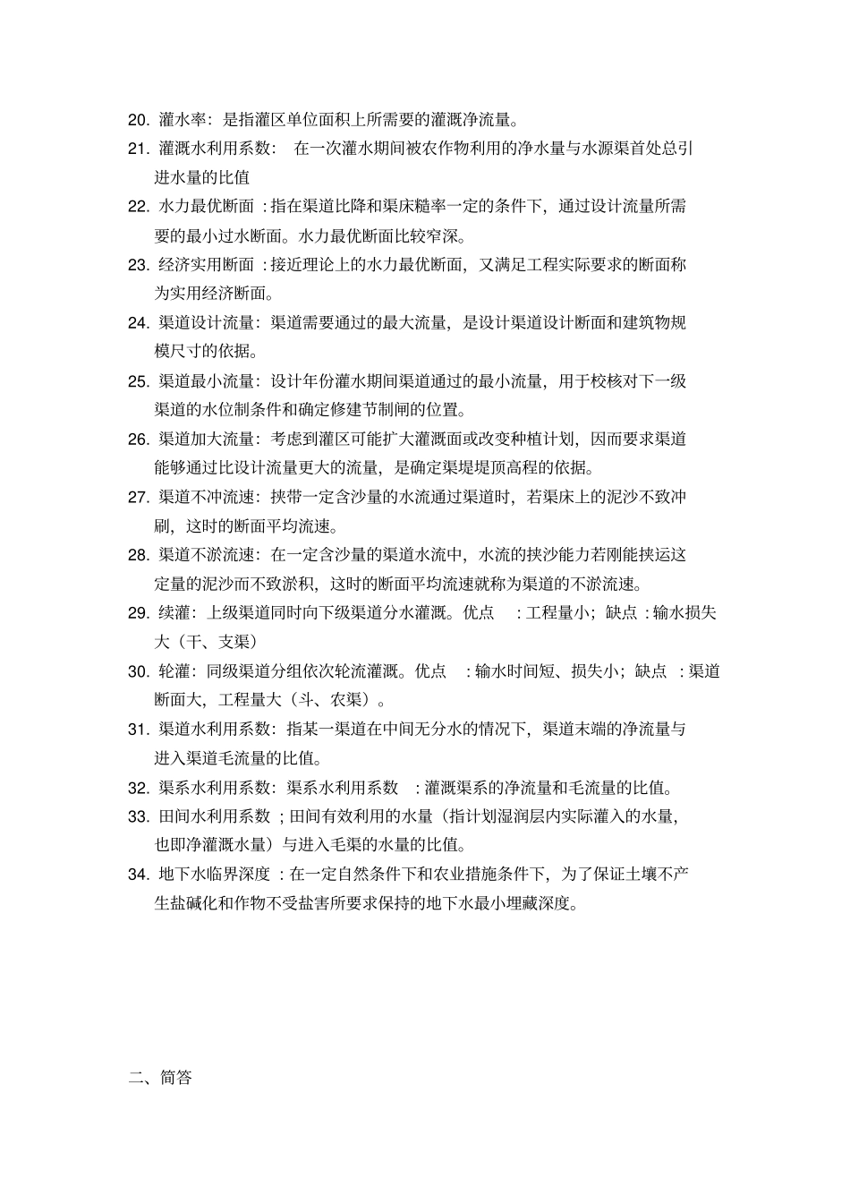 灌溉排水工程_第2页