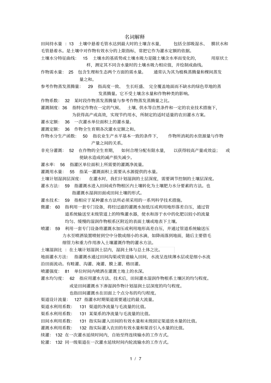 灌溉排水工程学考点_第1页