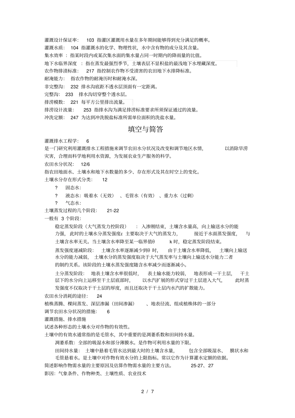 灌溉排水工程学考点_第2页