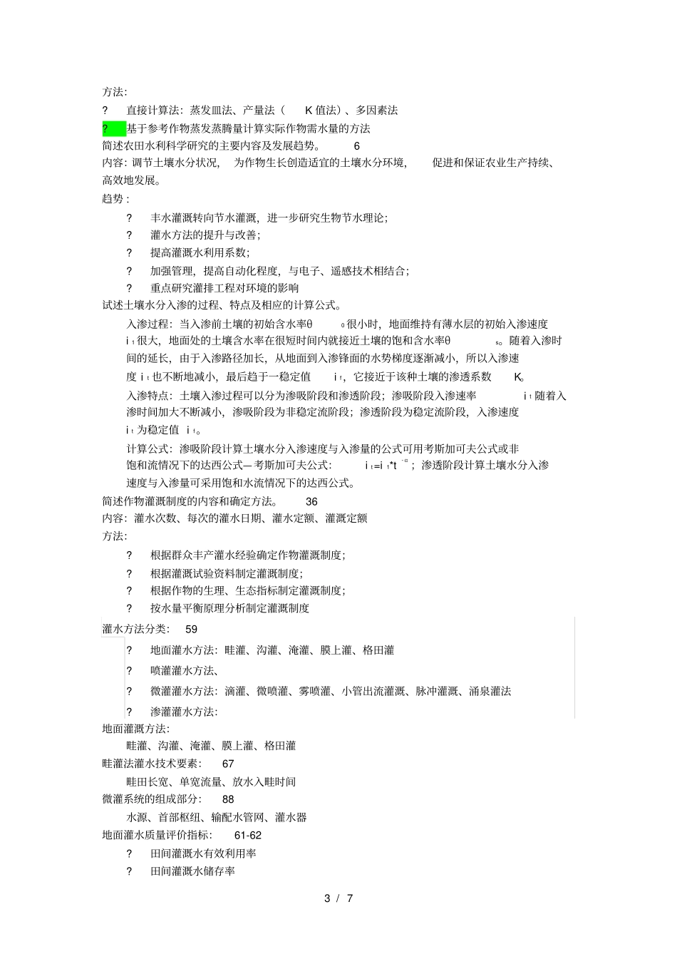 灌溉排水工程学考点_第3页