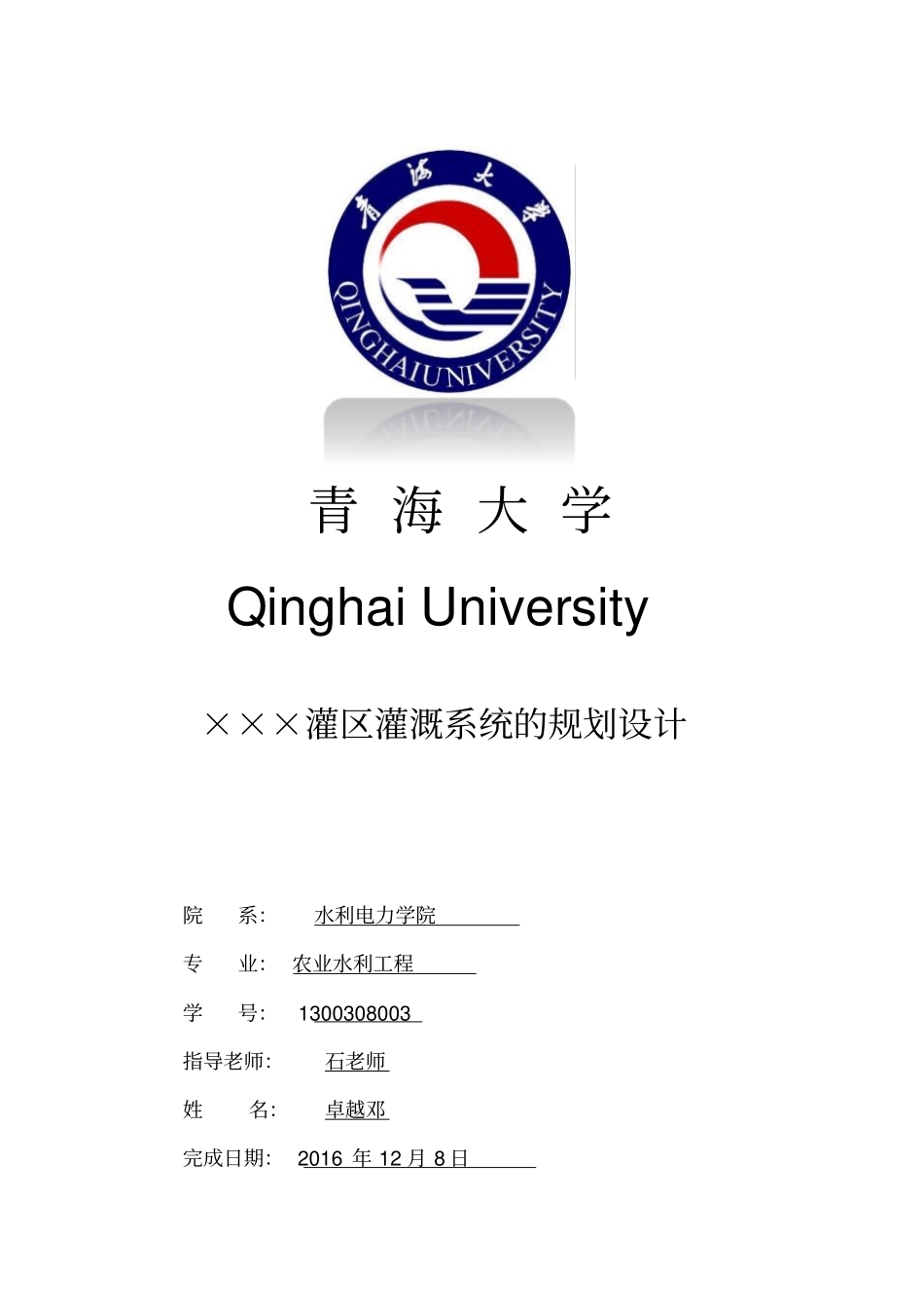 灌溉排水工程设计_第1页