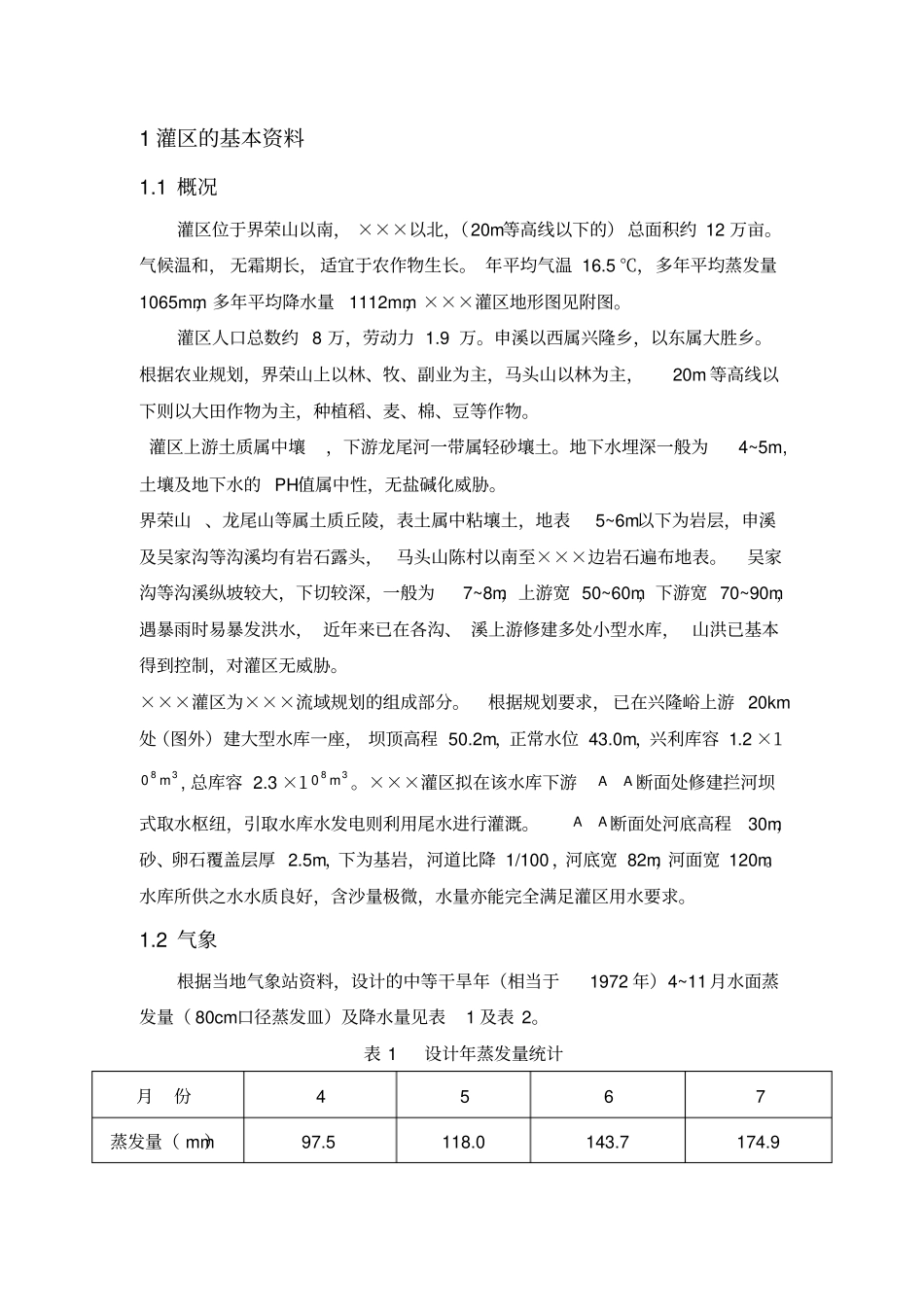 灌溉排水工程设计_第2页