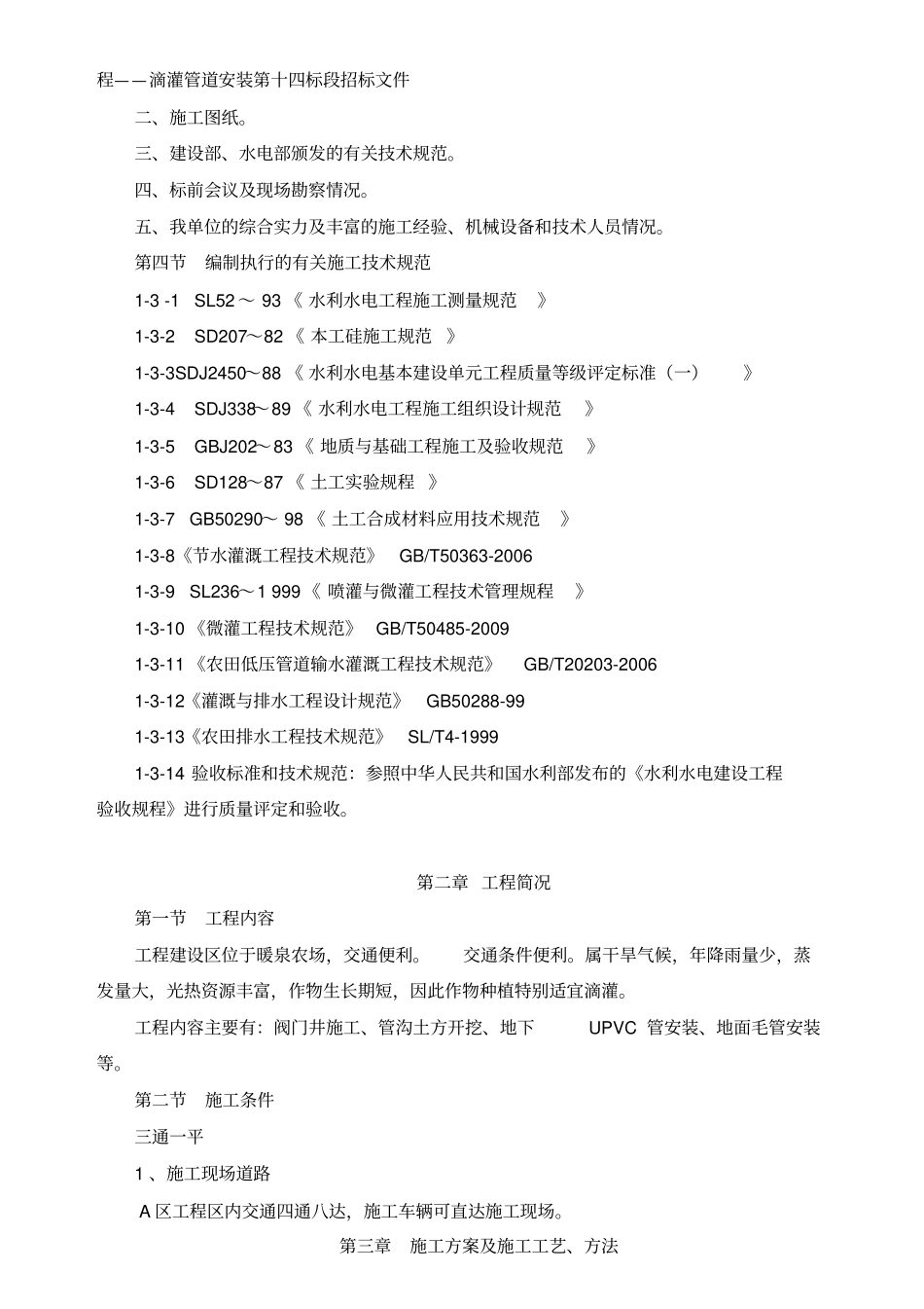 灌溉施工组织设计方案方案_第2页