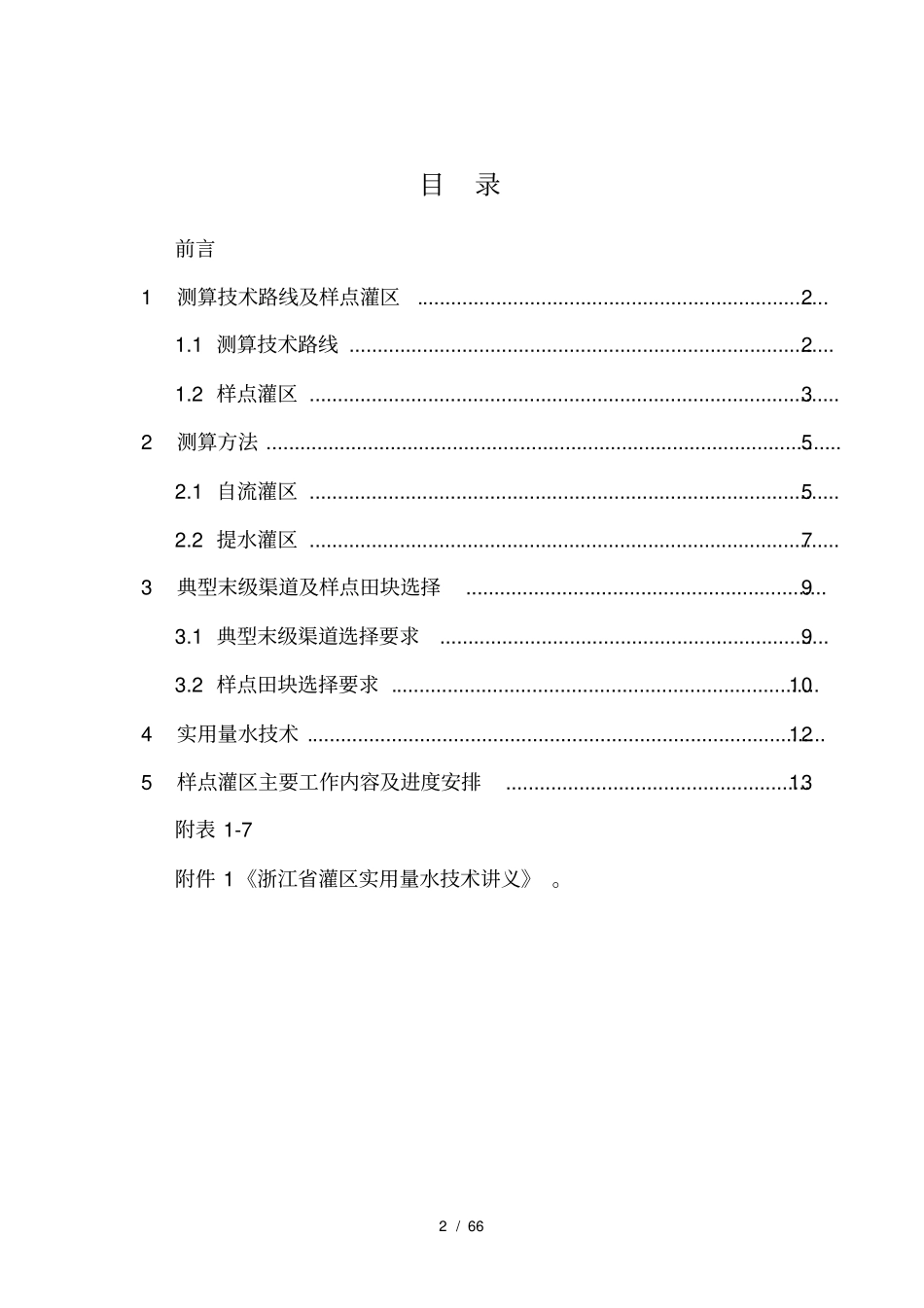灌溉水利用率测算_第2页