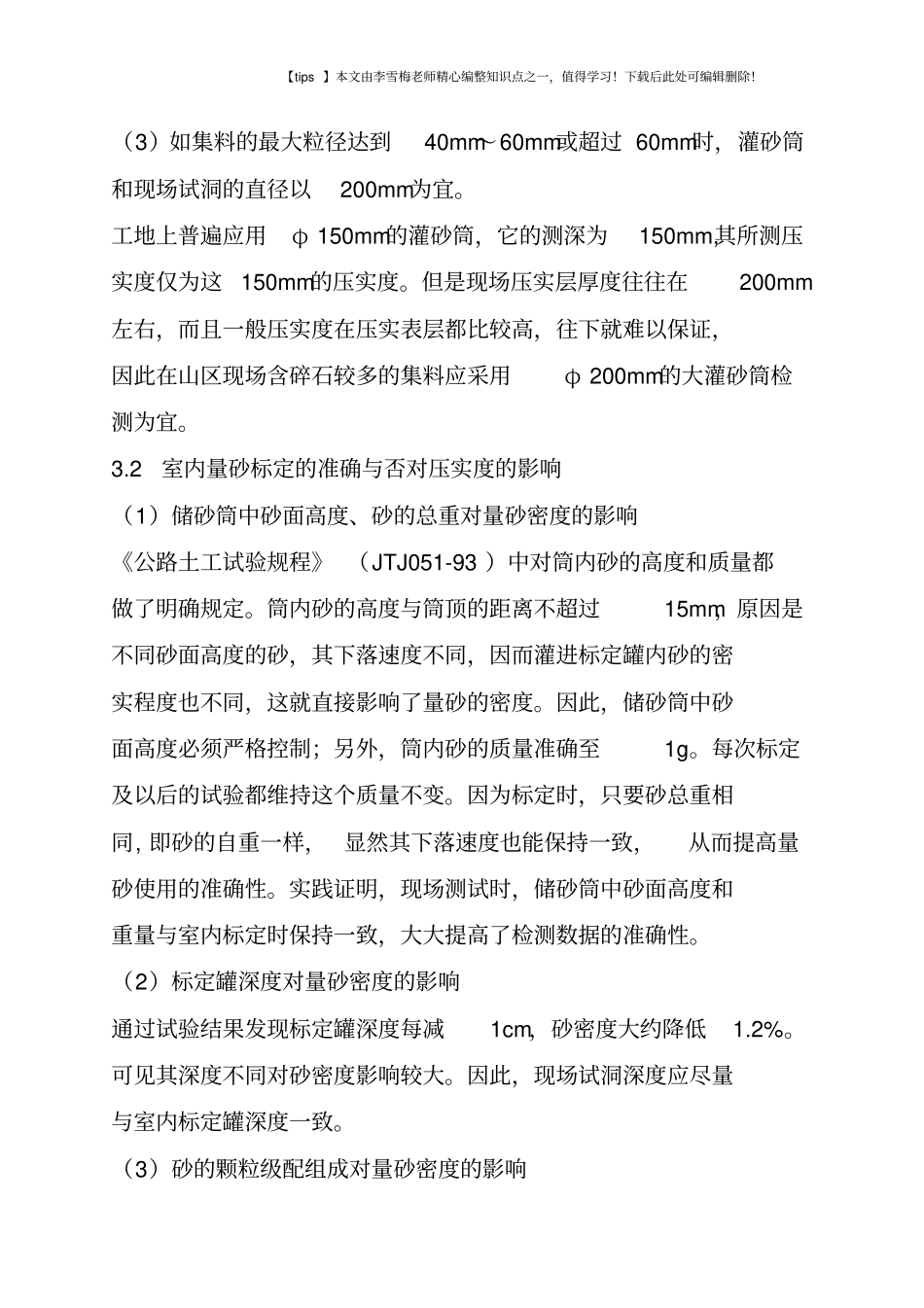 灌砂法在路基压实度检测中的运用_第2页