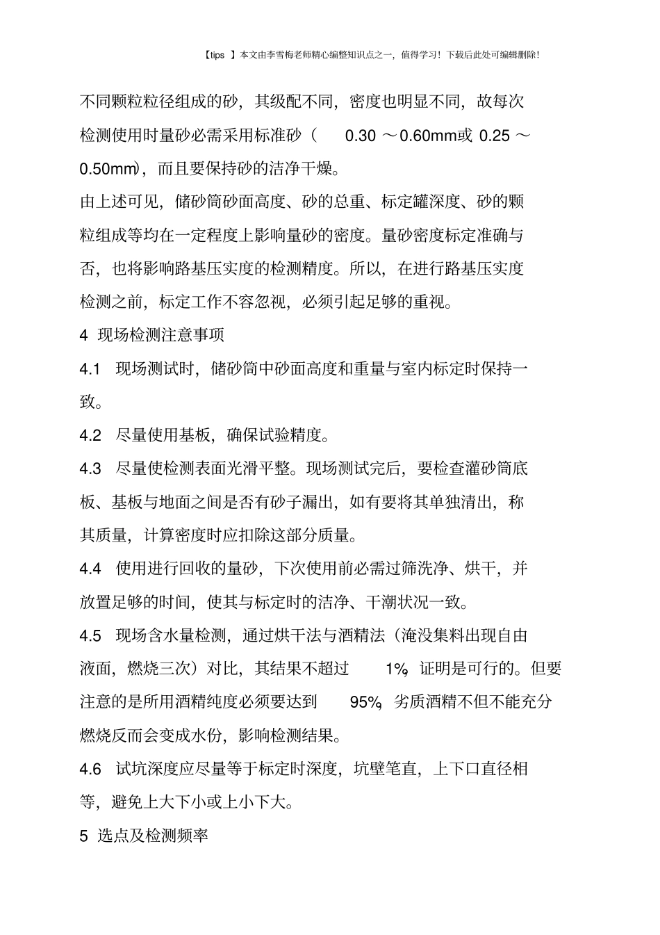 灌砂法在路基压实度检测中的运用_第3页