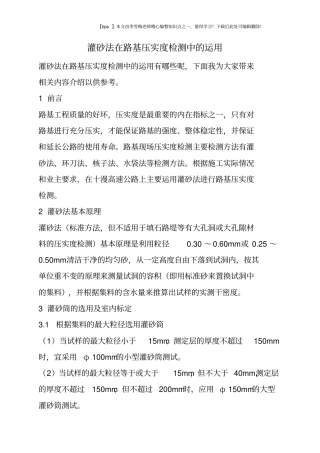灌砂法在路基压实度检测中的运用