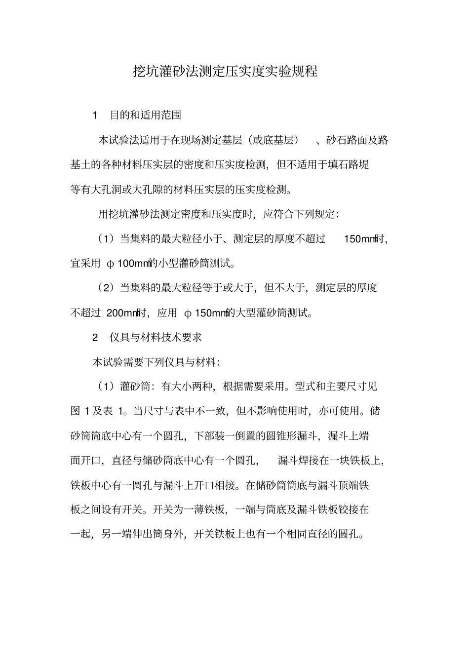 灌砂法测定压实度试验规程_第1页