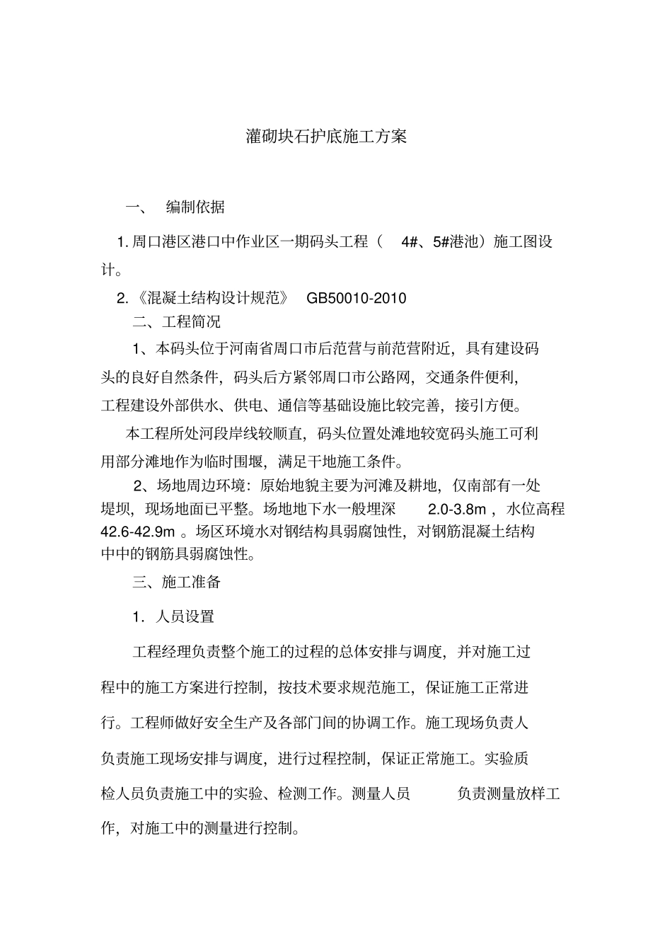 灌砌块石护底施工专业技术方案_第2页