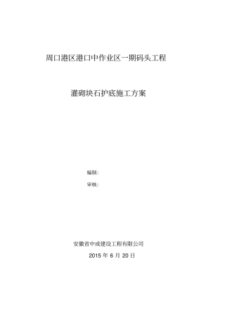 灌砌块石护底施工方案