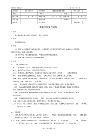 灌装岗位操作规程上传重点讲义资料