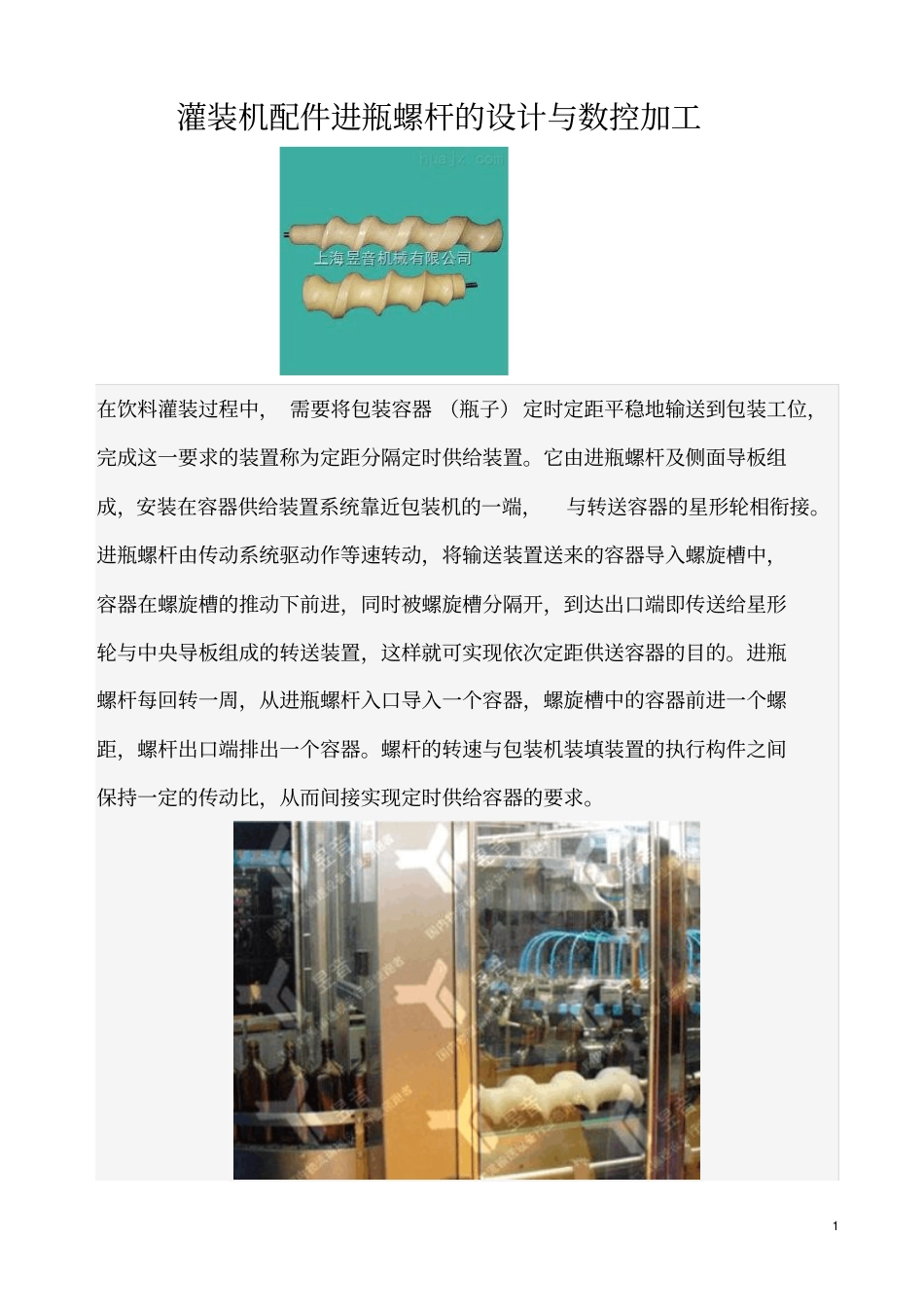 灌装机配件进瓶螺杆的设计与数控加工资料_第1页