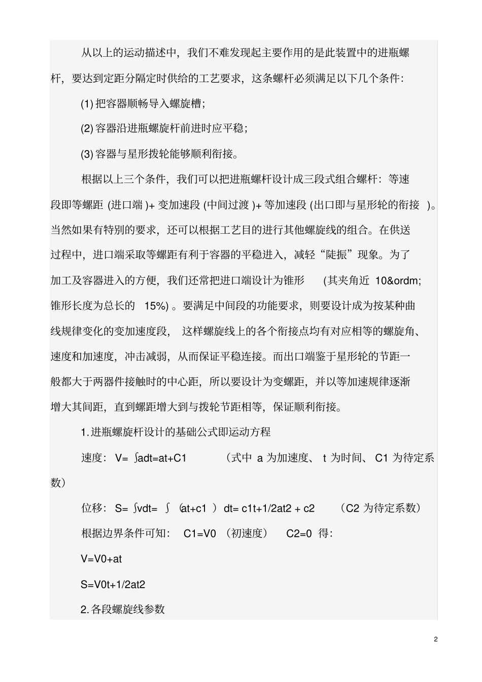 灌装机配件进瓶螺杆的设计与数控加工资料_第2页