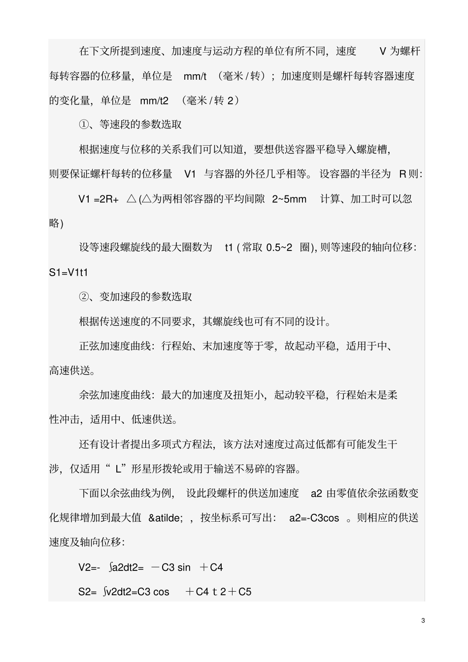 灌装机配件进瓶螺杆的设计与数控加工资料_第3页