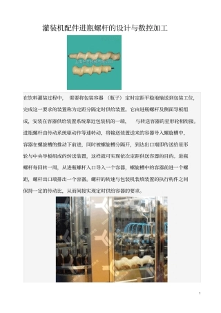 灌装机配件进瓶螺杆的设计与数控加工资料