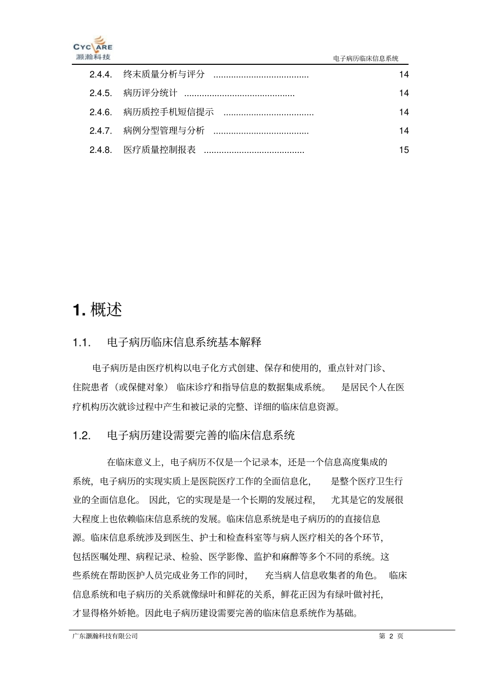 灏瀚科技电子病历临床信息系统方案_第2页