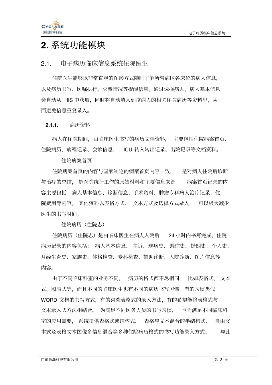 灏瀚科技电子病历临床信息系统方案_第3页