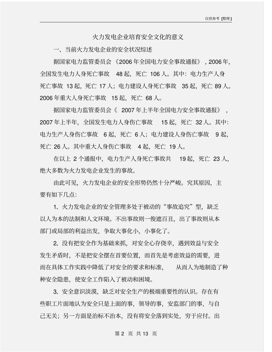 火力发电企业培育安全文化的意义_第2页