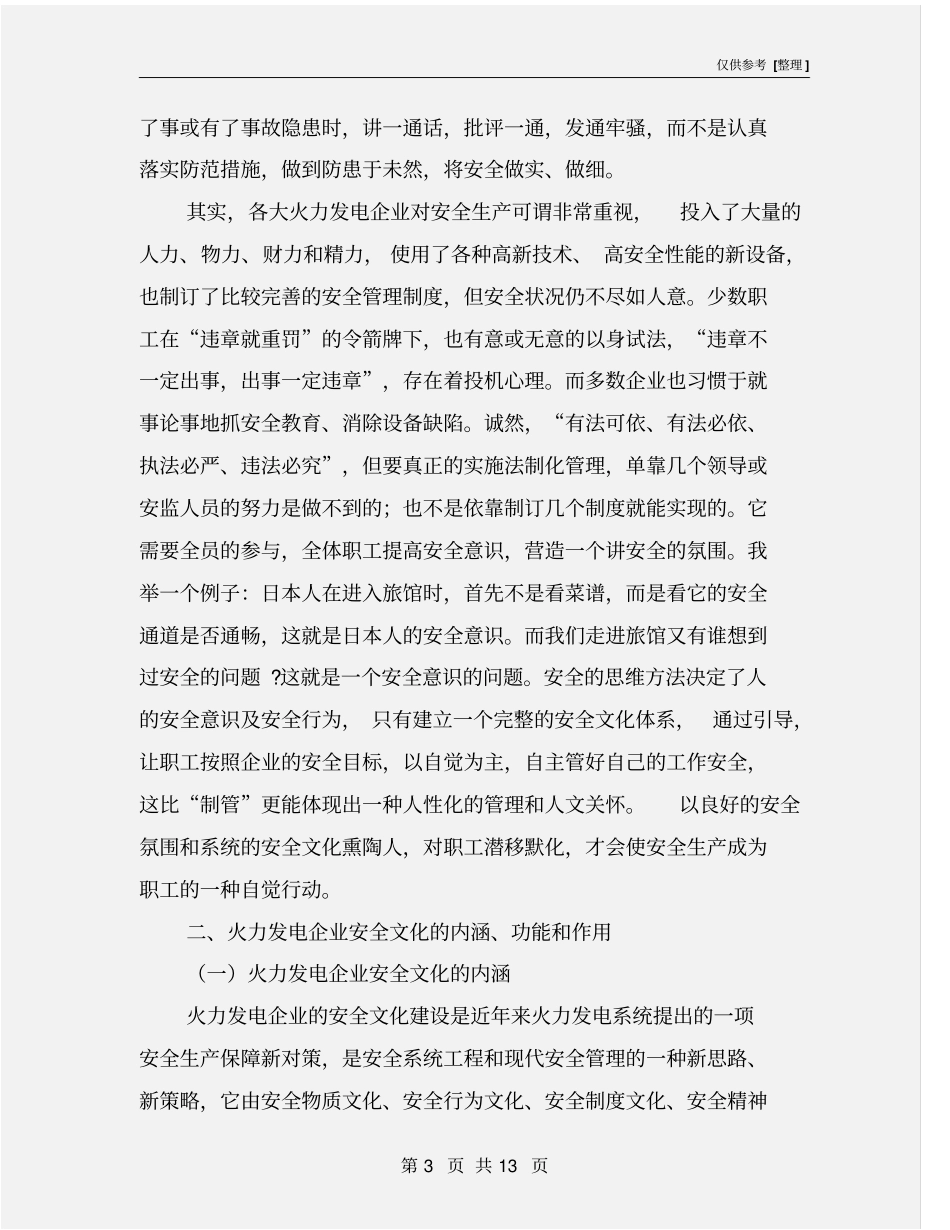 火力发电企业培育安全文化的意义_第3页