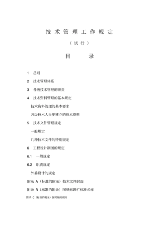 火力发电公司技术管理工作规定