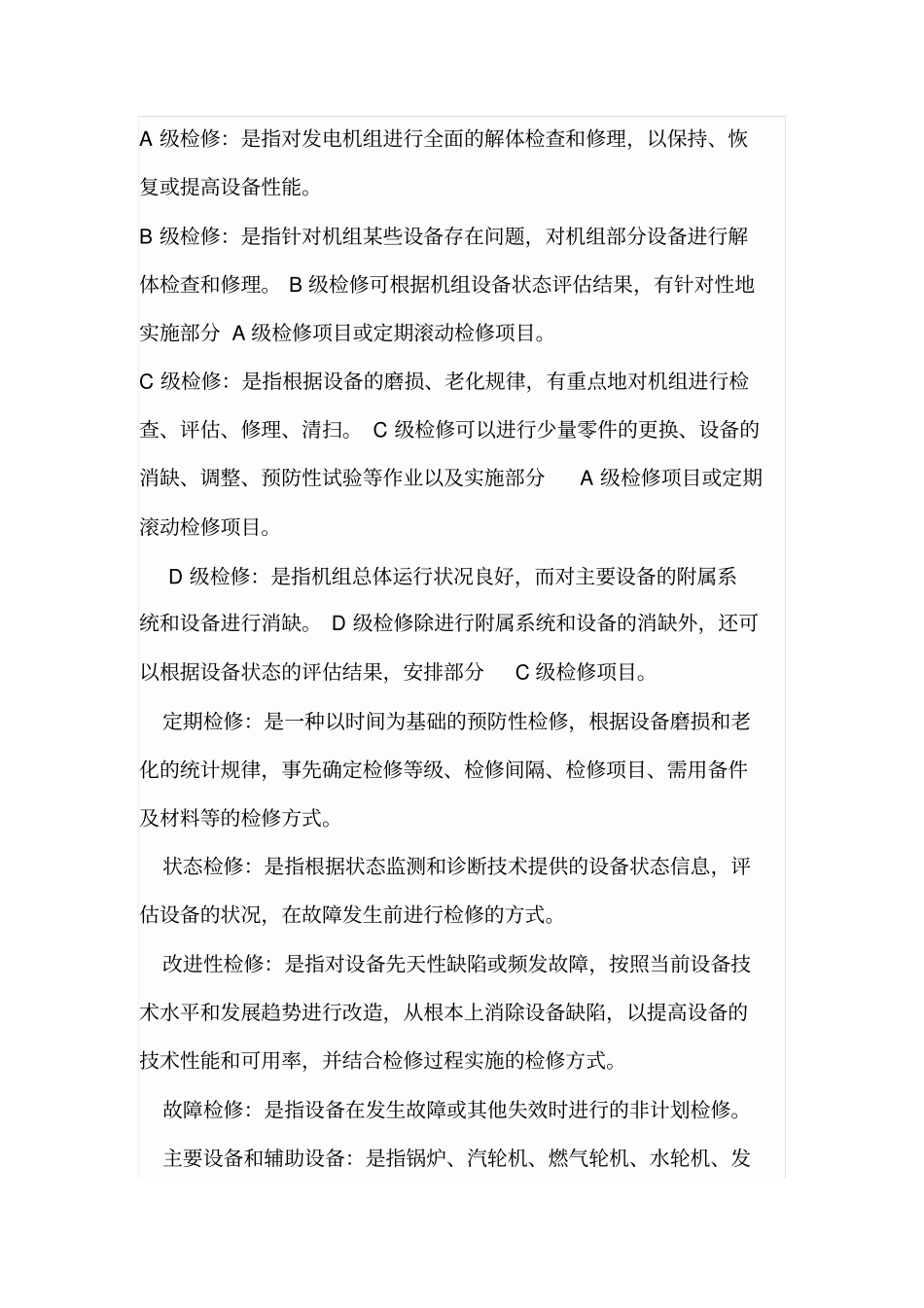 火力发电厂A、B、C级检修管理标准资料_第1页