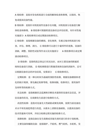 火力发电厂A、B、C级检修管理标准资料