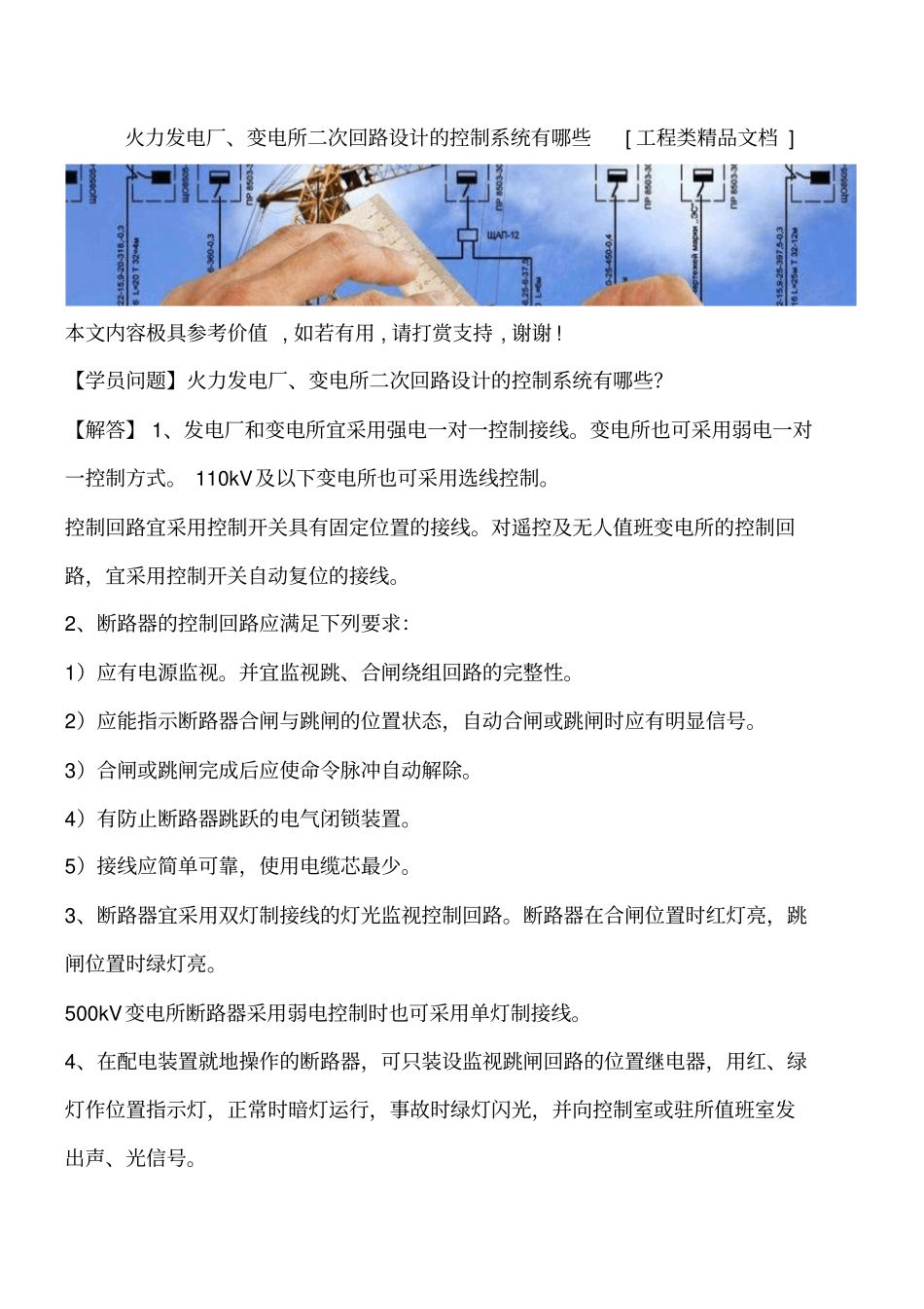 火力发电厂、变电所二次回路设计的控制系统有哪些工程类精品文档_第1页